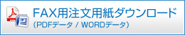 FAX用注文用紙ダウンロード（PDFデータ / WORDデータ）