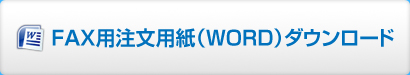 FAX用注文用紙（WORD）ダウンロード