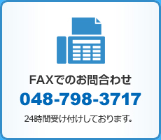 【FAXでのお問合わせ】048-798-3717（24時間受け付けしております。）