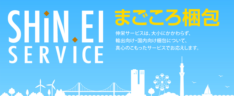 まごころ梱包：伸栄サービスでは、大小にかかわらず、輸出向け・国内向け梱包について、真心のこもったサービスでお応えします。